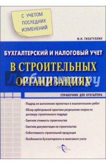 Бухгалтерский и налоговый учет в строительных организациях