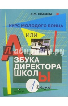 Курс молодого бойца, или Азбука директора школы. В 3 вып. Вып. 1 Практическое пособие