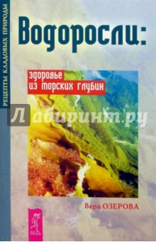 Водоросли: здоровье из морских глубин