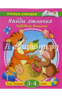 Найди отличия (3-4 года)
