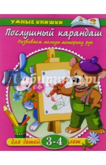 Послушный карандаш. Для детей 3-4 лет