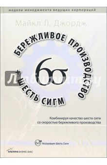 Бережливое производство + шесть сигм: Комбинируя качество 6 сигм со скоростью бережливого произв.