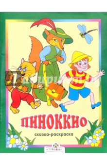 Пиноккио