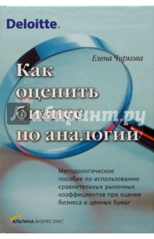 Как оценить бизнес по аналогии: Методическое пособие