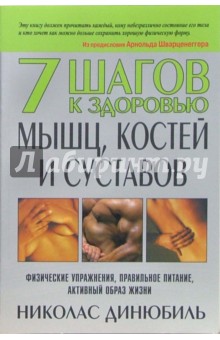 7 шагов к здоровью мышц, костей и суставов