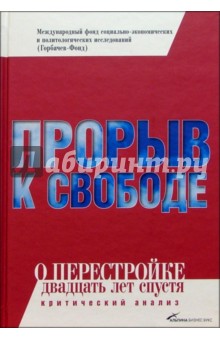 Прорыв к свободе: О перестройке двадцать лет спустя (критический анализ)