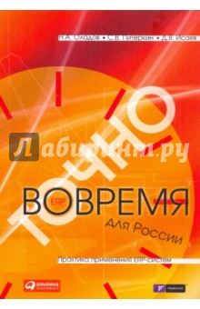 Точно вовремя для России. Практика применения ERP-систем