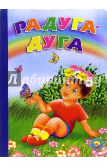 Радуга-дуга