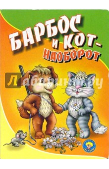 Барбос и кот - наоборот