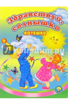 Здравствуй, солнышко