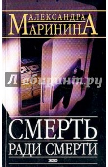 Смерть ради смерти