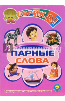 Парные слова