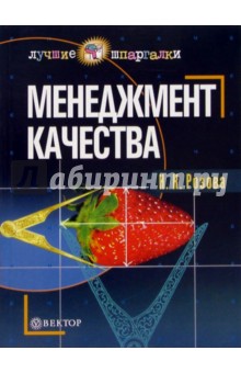 Менеджмент качества: Учебное пособие