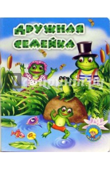 Дружная семейка