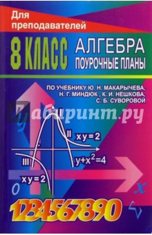 Алгебра. 8 класс: поурочные планы по учебнику Ю.Н. Макарычева, Н.Г. Миндюк и др.