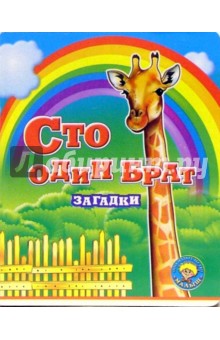Сто один брат