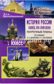 История Росии. Конец XVI-XVIII века. 7кл: поурочные планы по учебнику А.А. Данилова, Л.Г. Косулиной