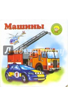 Машины