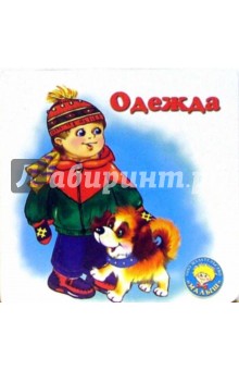 Одежда / Малютка