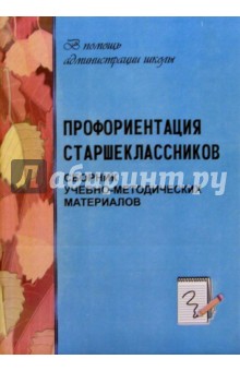 Профориентация старшеклассников: сборник учебно-методических материалов