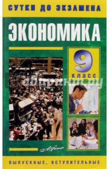 Экономика 9кл. Готовые ответы на экзаменационные вопросы