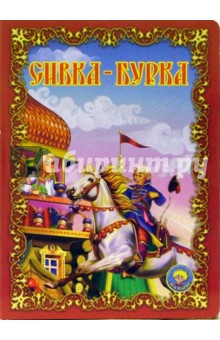 Сивка-бурка