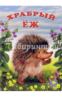 Храбрый еж