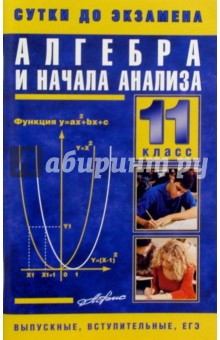 Алгебра и начала анализа. 11кл: Готовые ответы на экзаменационные вопросы