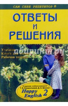 Английский язык: 7-9 класс. Ответы и решения к заданиям учебного комплекта "Happy English 2"