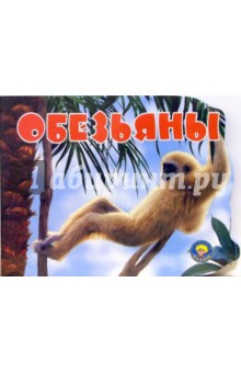 Обезьяны (вырубка)