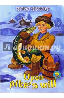 По щучьему велению (на английском языке)