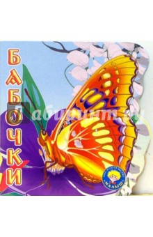 Бабочки