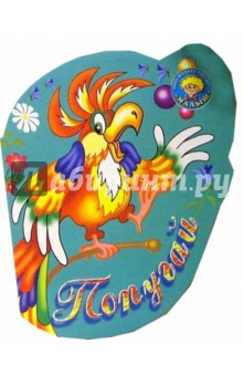 Попугай