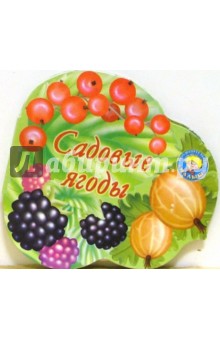 Садовые ягоды