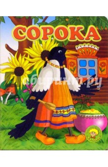 Сорока