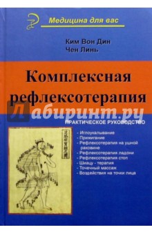 Комплексная рефлексотерапия. Практическое руководство