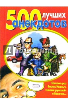 500 лучших анекдотов