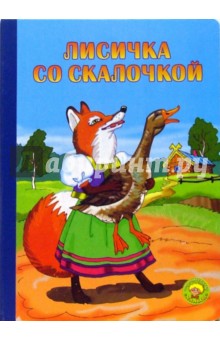 Лисичка со скалочкой