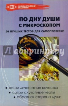 По дну души с микроскопом. 50 лучших тестов для самопроверки