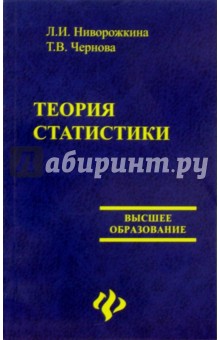 Теория статистики (с задачами и примерами по региональной экономике)