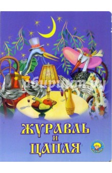 Журавль и цапля