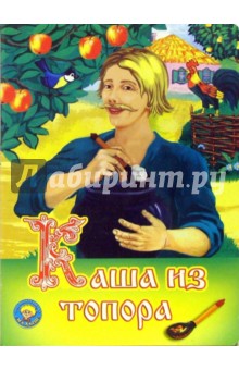 Каша из топора