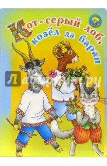 Кот-серый лоб, козел да баран