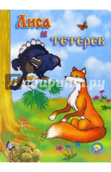 Лиса и тетерев