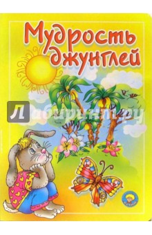 Мудрость джунглей