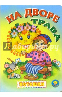 На дворе трава