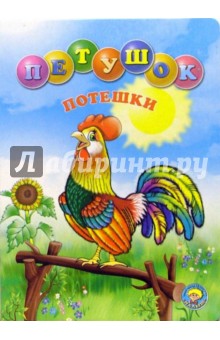 Петушок