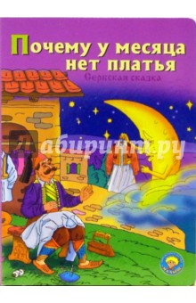 Почему у месяца нет платья
