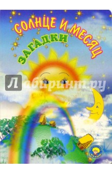 Солнце и месяц