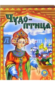 Чудо-птица